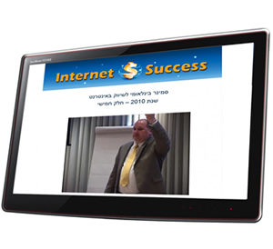 הסמינר הבינלאומי לשיווק באינטרנט 2010 ו- 2011 | איתי פז | Internet Success | שיווק באינטרנט