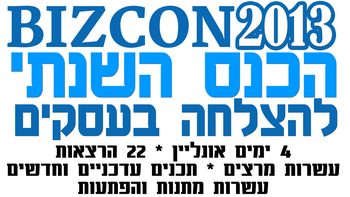 איתי פז | BIZCON 2013, הכנס השנתי להצלחה בעסקים