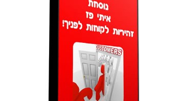 איתי פז | יעקב איתי סמלסון | שיווק ומכירות באינטרנט לעסקים